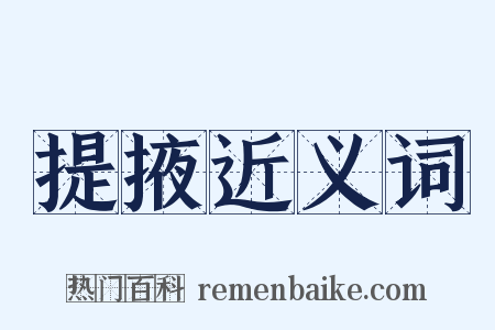 提掖近义词是什么意思的图片